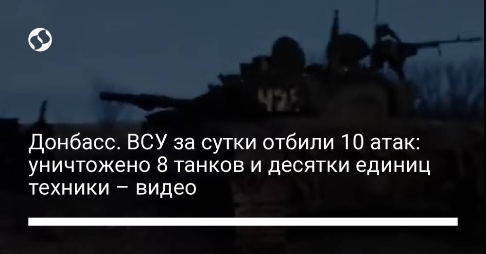 Донбасс. ВСУ за сутки отбили 10 атак: уничтожено 8 танков и десятки единиц техники – видео