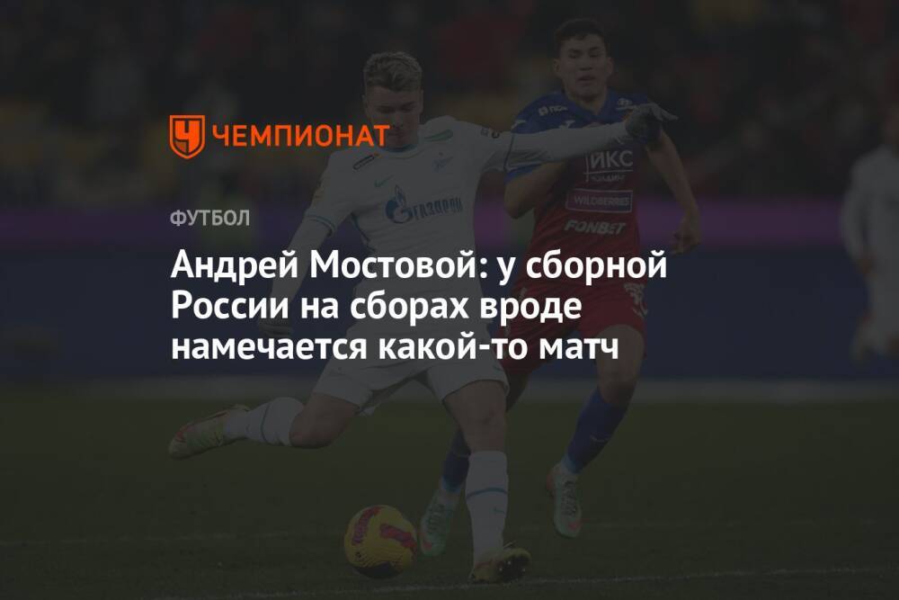 Андрей Мостовой: у сборной России на сборах вроде намечается какой-то матч