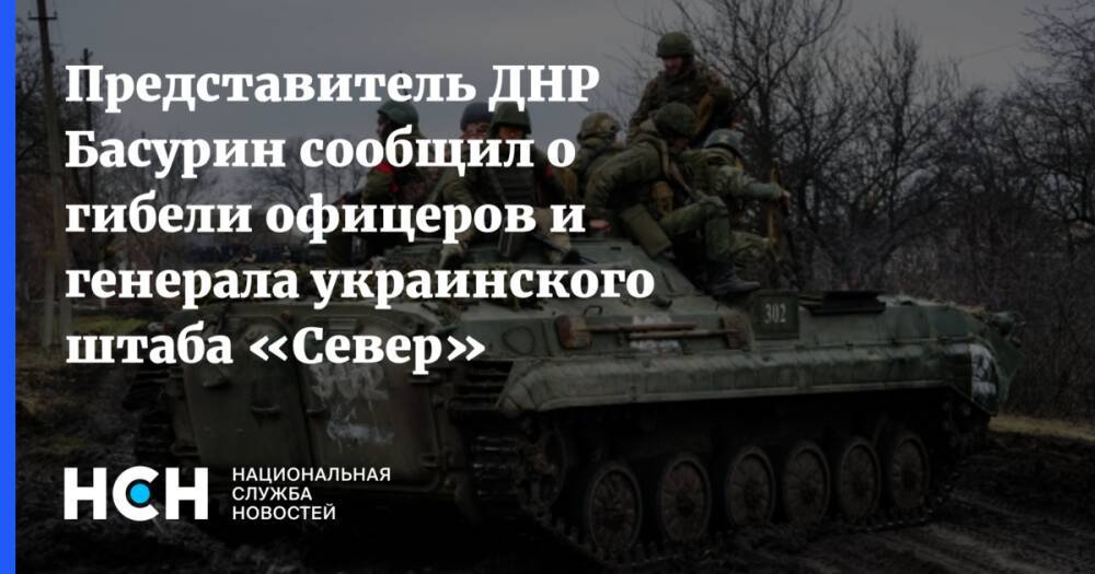 Представитель ДНР Басурин сообщил о гибели офицеров и генерала украинского штаба «Север»