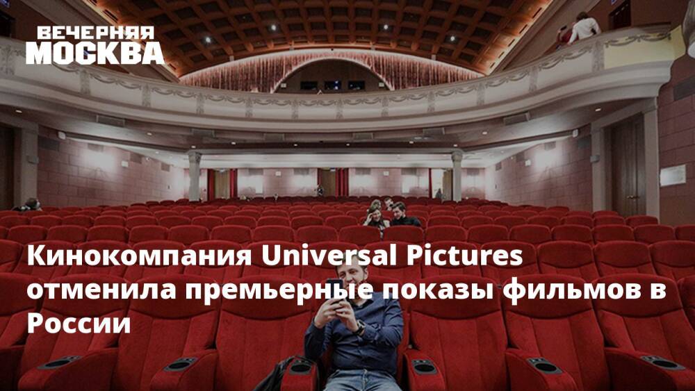 Кинокомпания Universal Pictures отменила премьерные показы фильмов в России
