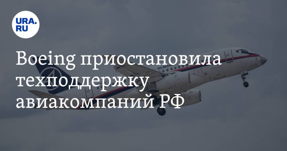 Boeing приостановила техподдержку авиакомпаний РФ