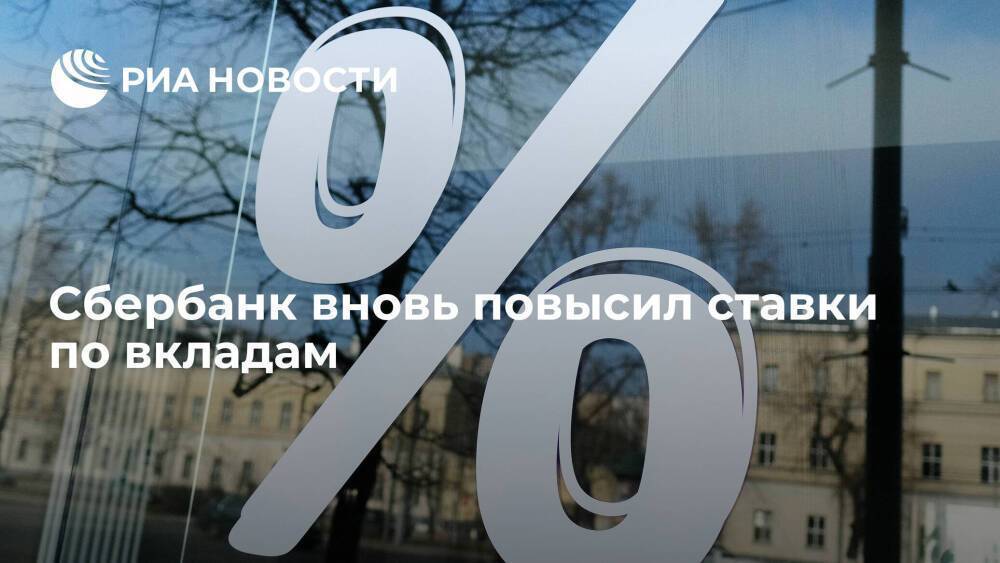 Сбербанк: со второго марта максимальная ставка по вкладу в рублях составит 21 процент