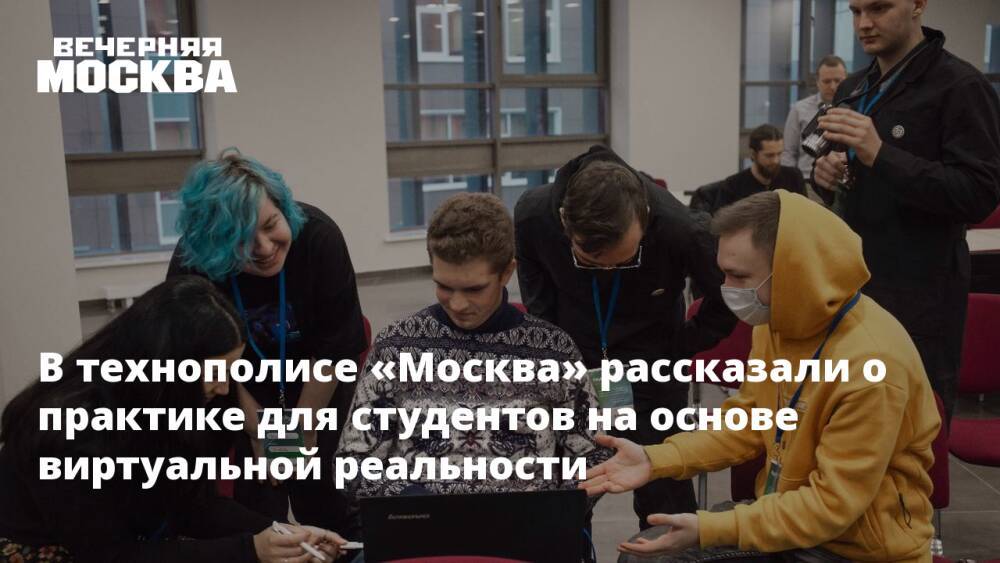 В технополисе «Москва» рассказали о практике для студентов на основе виртуальной реальности