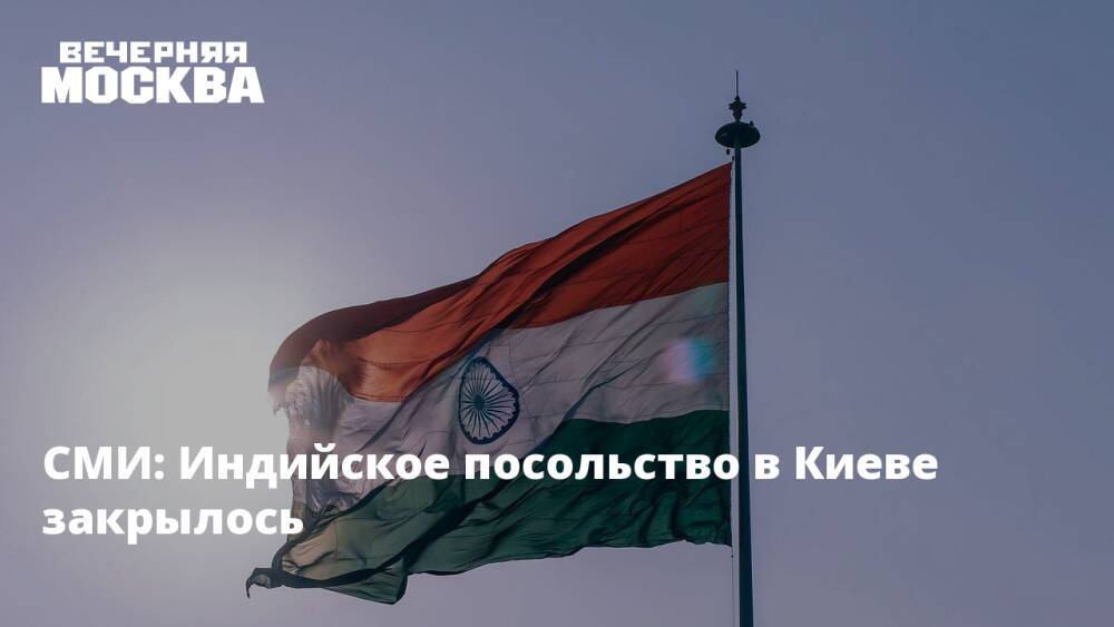 СМИ: Индийское посольство в Киеве закрылось