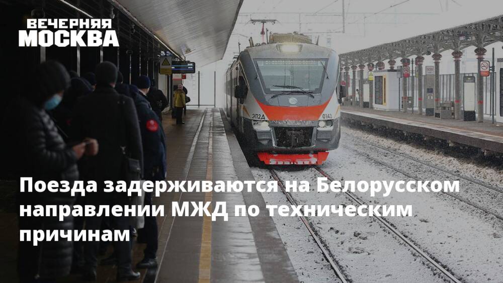 Поезда задерживаются на Белорусском направлении МЖД по техническим причинам