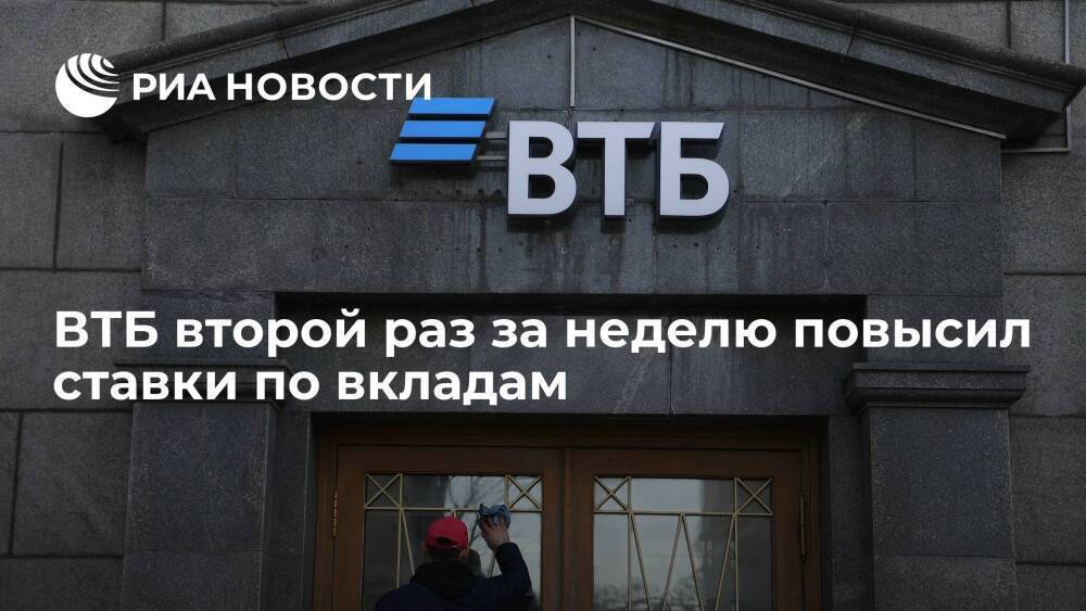 ВТБ второй раз за неделю повысил ставки по вкладам в рублях и валюте