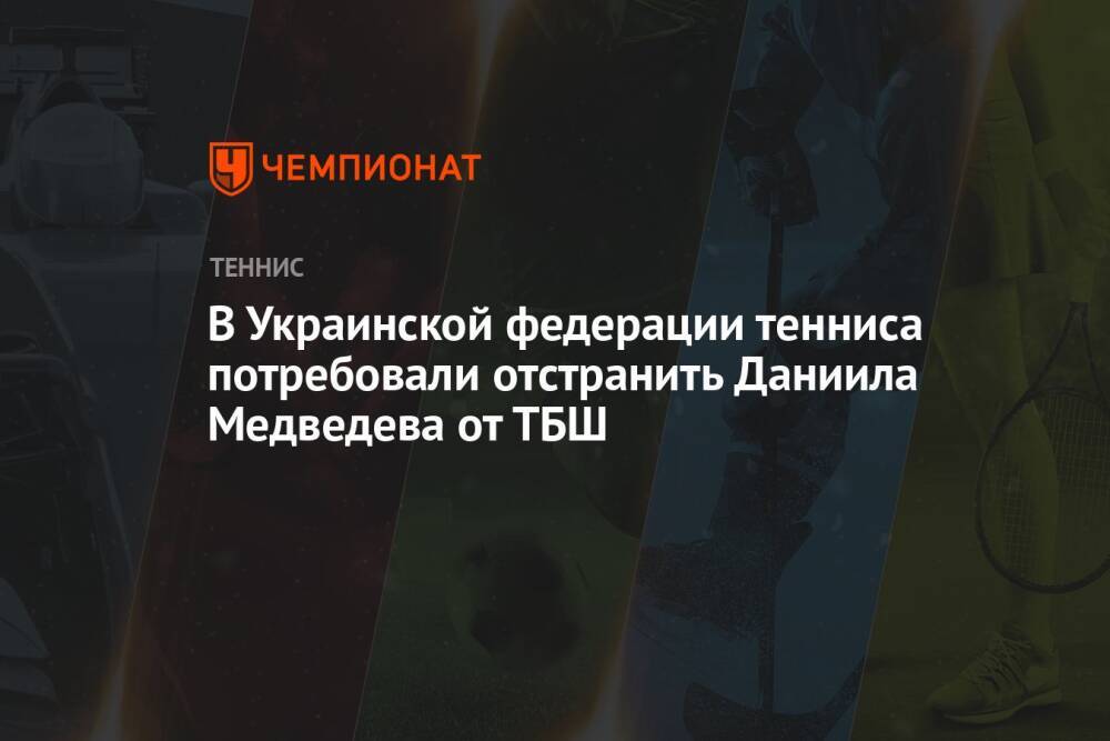 В Украинской федерации тенниса потребовали отстранить Даниила Медведева от ТБШ