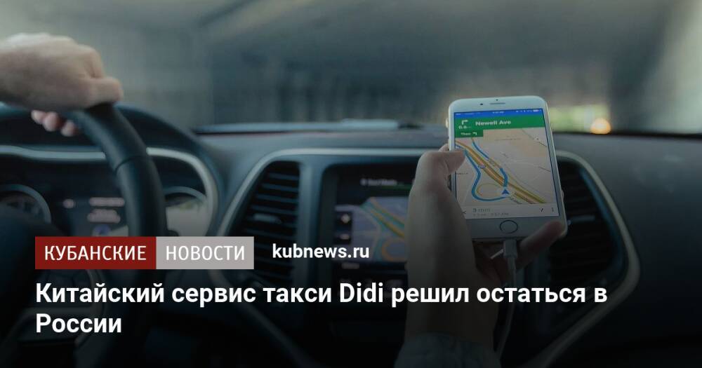 Китайский сервис такси Didi решил остаться в России