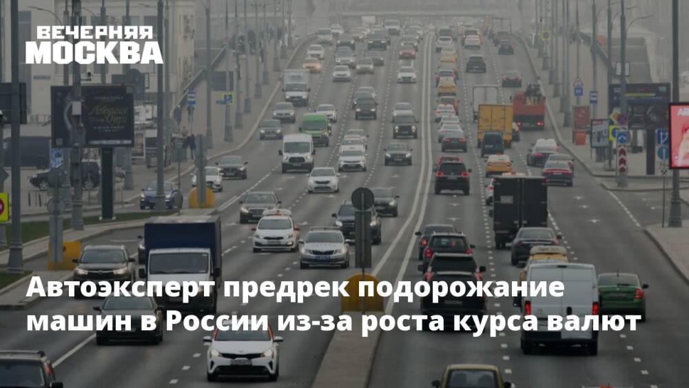Автоэксперт предрек подорожание машин в России из-за роста курса валют