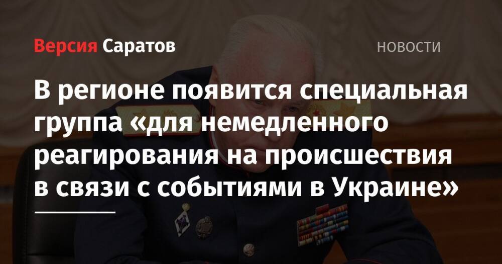 В регионе появится специальная группа «для немедленного реагирования на происшествия в связи с событиями в Украине»