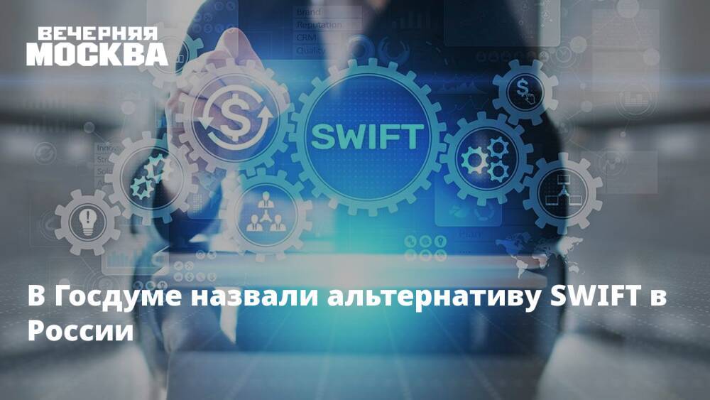 В Госдуме назвали альтернативу SWIFT в России