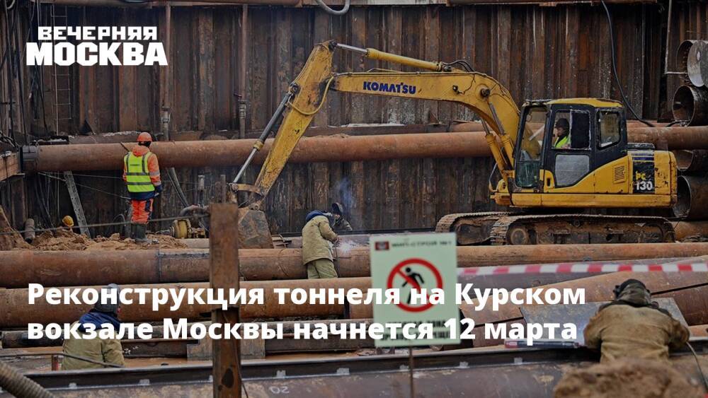 Реконструкция тоннеля на Курском вокзале Москвы начнется 12 марта