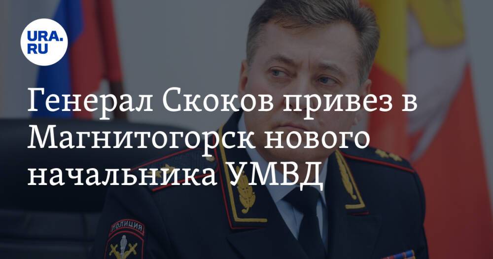 Генерал Скоков привез в Магнитогорск нового начальника УМВД. Фото