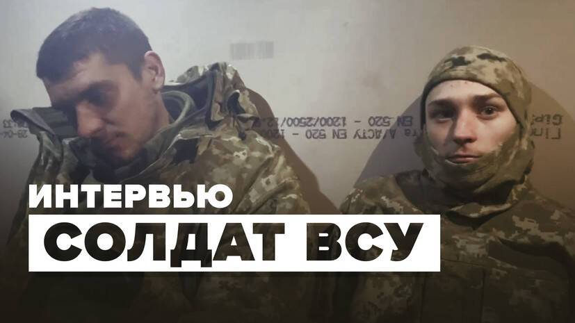 Эксклюзивное интервью RT со сдавшимися украинскими военными — видео