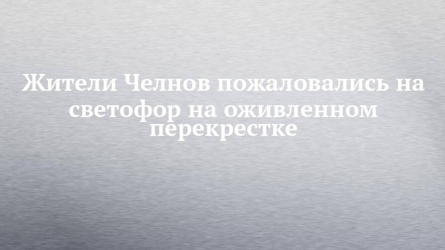 Жители Челнов пожаловались на светофор на оживленном перекрестке