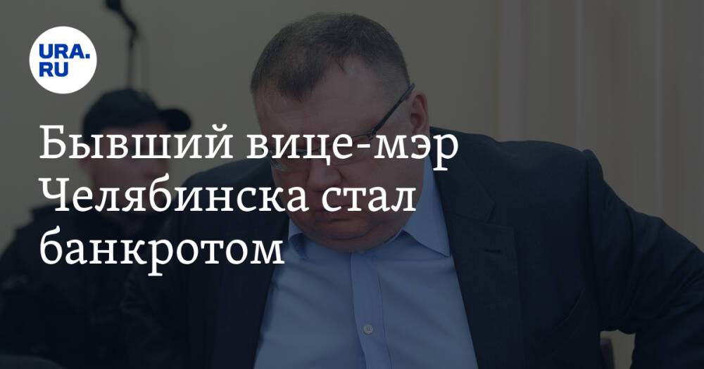 Бывший вице-мэр Челябинска стал банкротом