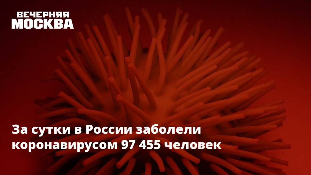 За сутки в России заболели коронавирусом 97 455 человек