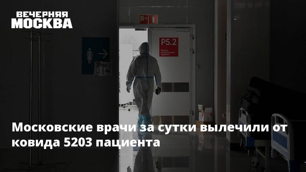 Московские врачи за сутки вылечили от ковида 5203 пациента