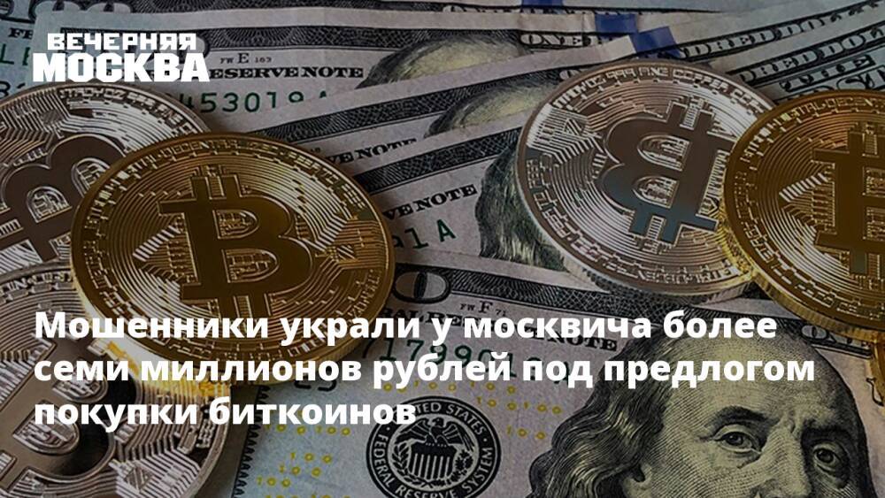 Мошенники украли у москвича более семи миллионов рублей под предлогом покупки биткоинов