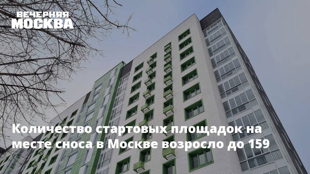 Количество стартовых площадок на месте сноса в Москве возросло до 159