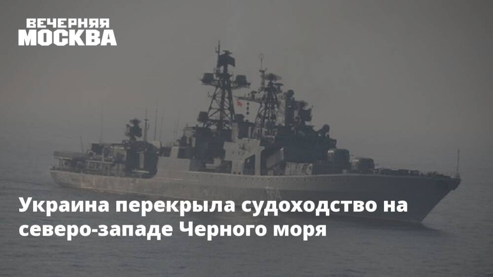 Украина перекрыла судоходство на северо-западе Черного моря