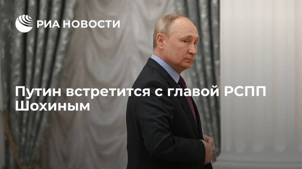 Пресс-секретарь президента Песков: Путин в среду встретится с главой РСПП Шохиным