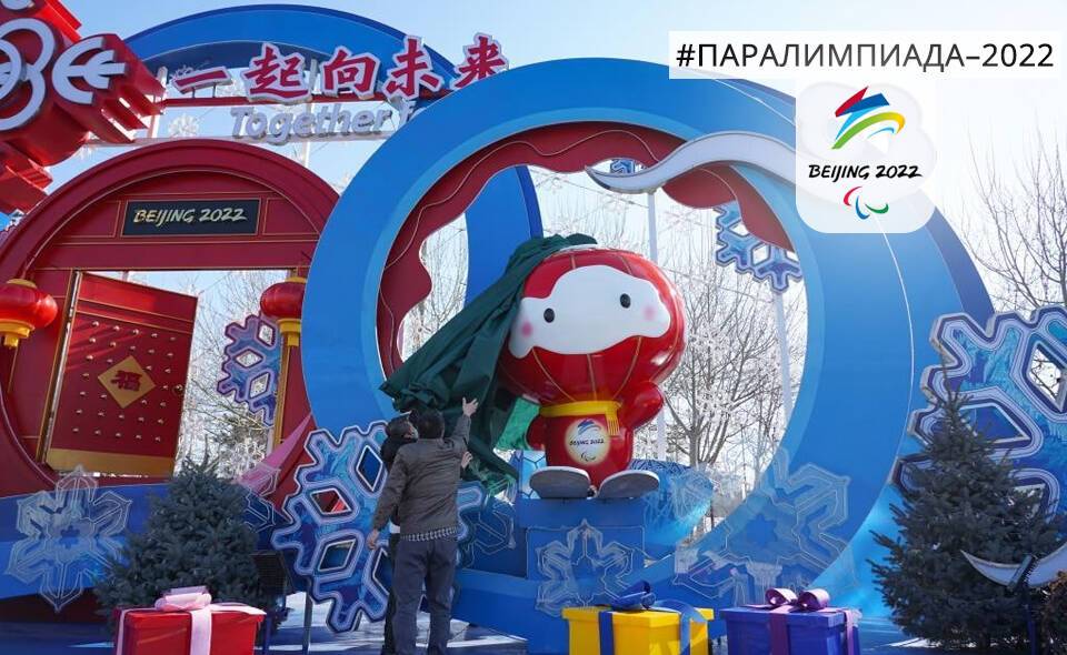 Уникальное убранство. Как Пекин украшают к зимним Паралимпийским играм