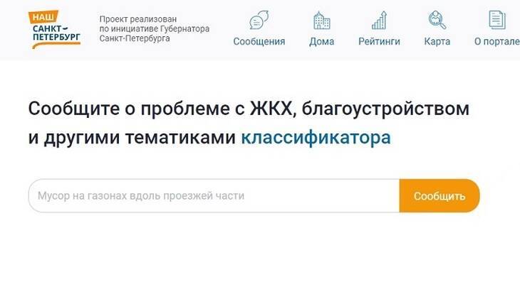 Городской портал «Наш Санкт-Петербург» оставил без ответа почти 126 тысяч жалоб горожан