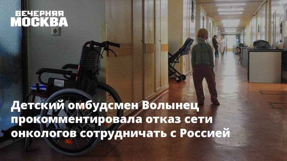 Детский омбудсмен Волынец прокомментировала отказ сети онкологов сотрудничать с Россией