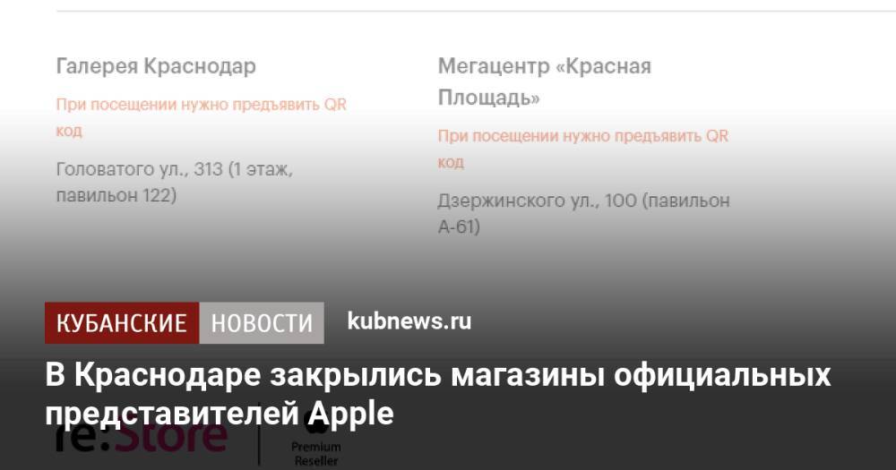 В Краснодаре закрылись магазины официальных представителей Apple