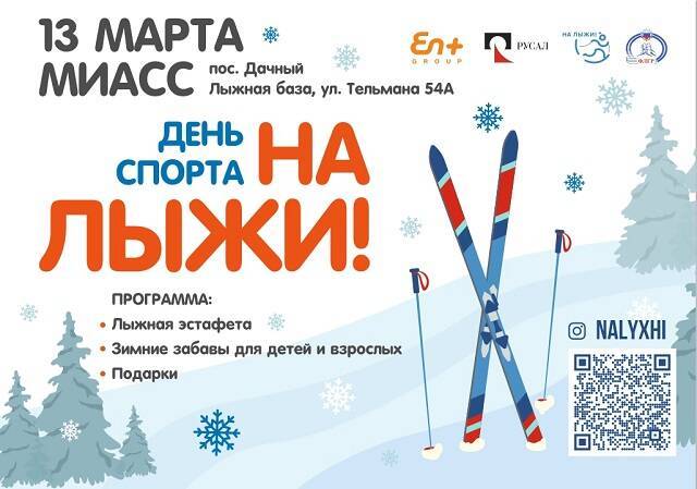 Компания En+ Group проведет в Миассе День спорта «На лыжи!»