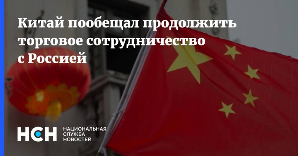 Китай пообещал продолжить торговое сотрудничество с Россией