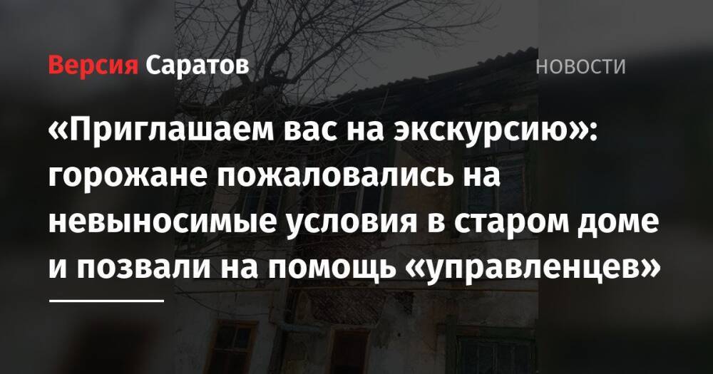 «Приглашаем вас на экскурсию»: горожане пожаловались на невыносимые условия в старом доме и позвали на помощь «управленцев»