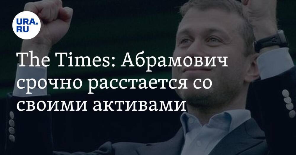 The Times: Абрамович срочно расстается со своими активами