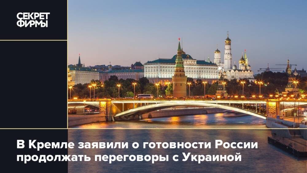 В Кремле заявили о готовности России продолжать переговоры с Украиной
