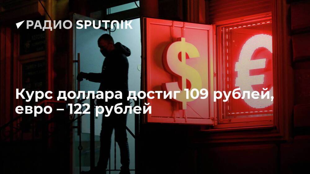 По данным Мосбиржи, курс доллара поднялся до 109,185 рубля, евро – до 122 рублей