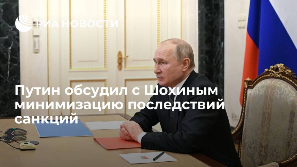 Путин обсудил с главой РСПП Шохиным минимизацию последствий санкций для крупных компаний