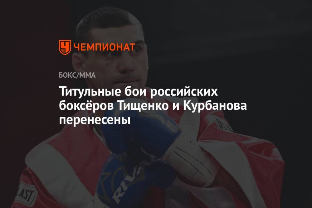 Титульные бои российских боксёров Тищенко и Курбанова перенесены