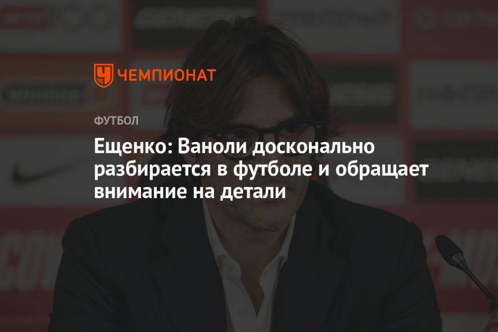 Ещенко: Ваноли досконально разбирается в футболе и обращает внимание на детали
