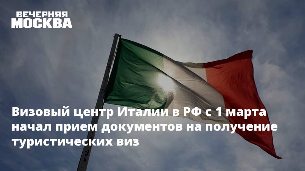 Визовый центр Италии в РФ с 1 марта начал прием документов на получение туристических виз