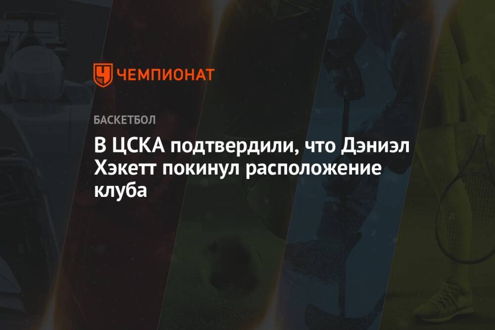 В ЦСКА подтвердили, что Дэниэл Хэкетт покинул расположение клуба