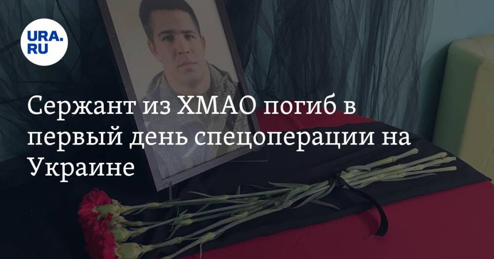 Сержант из ХМАО погиб в первый день спецоперации на Украине