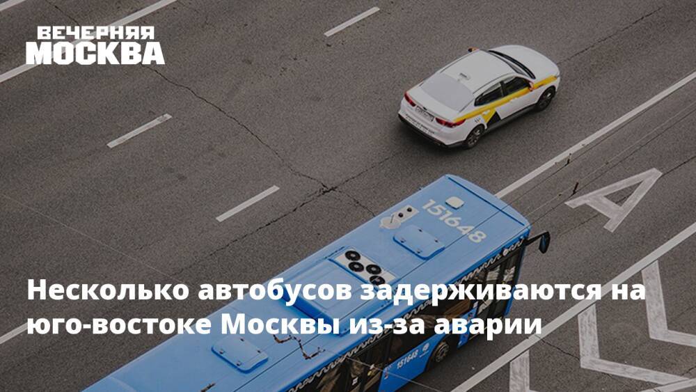Несколько автобусов задерживаются на юго-востоке Москвы из-за аварии