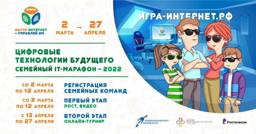 Началась регистрация на VI Всероссийский семейный IT-марафон