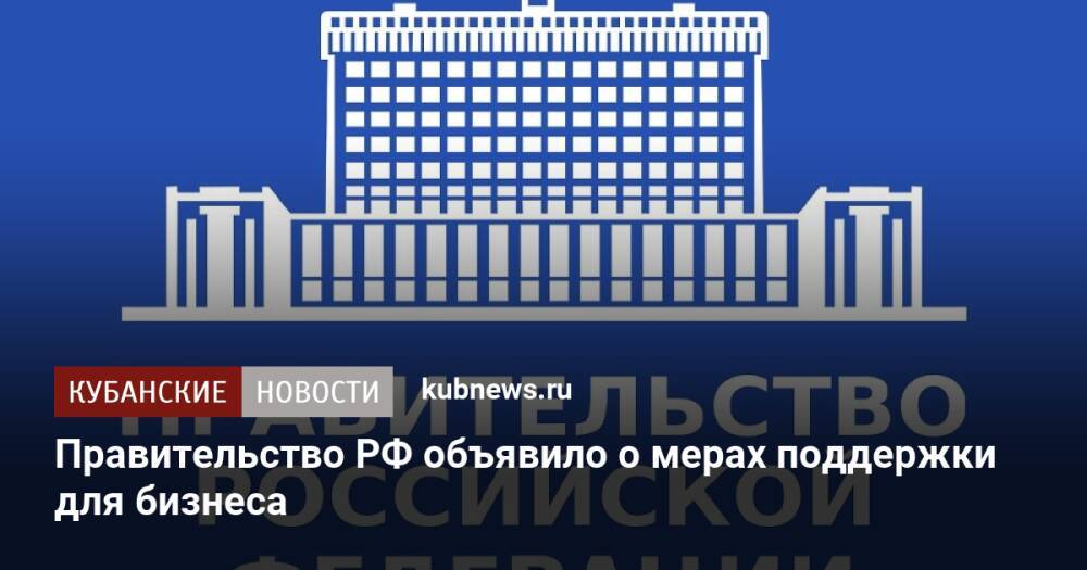 Правительство РФ объявило о мерах поддержки для бизнеса