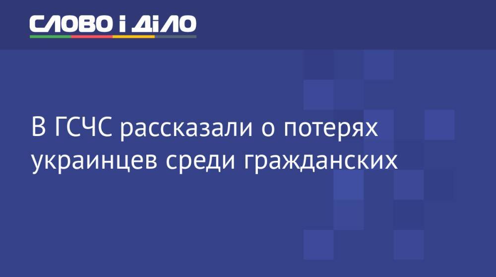 В ГСЧС рассказали о потерях украинцев среди гражданских