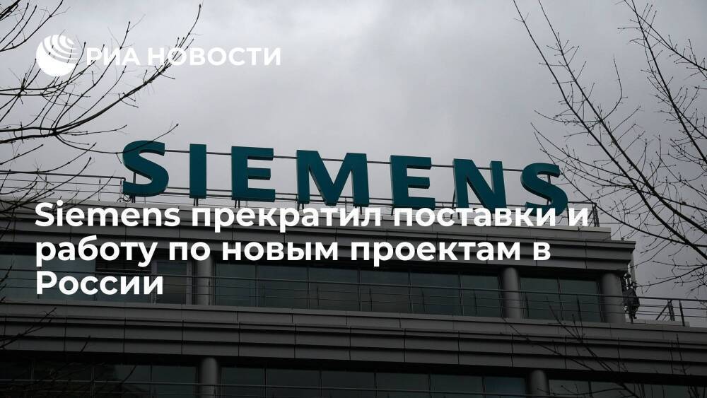 Spiegel: Siemens прекратил международные поставки и работу по новым проектам в России