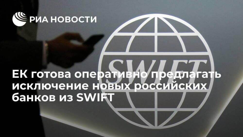 ЕК заявила о готовности оперативно предлагать исключение новых российских банков из SWIFT