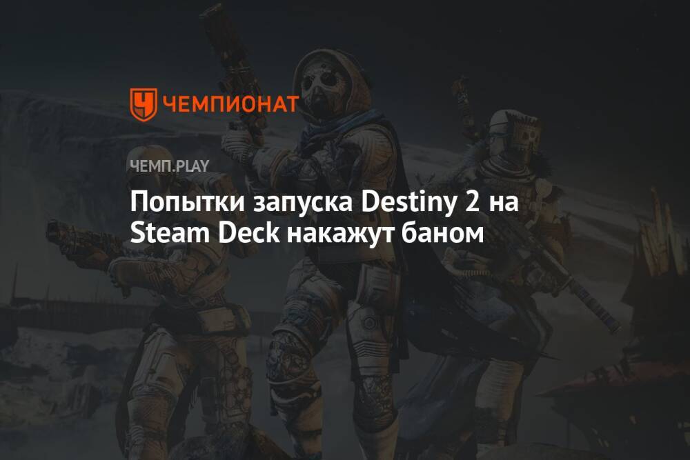 Попытки запуска Destiny 2 на Steam Deck накажут баном