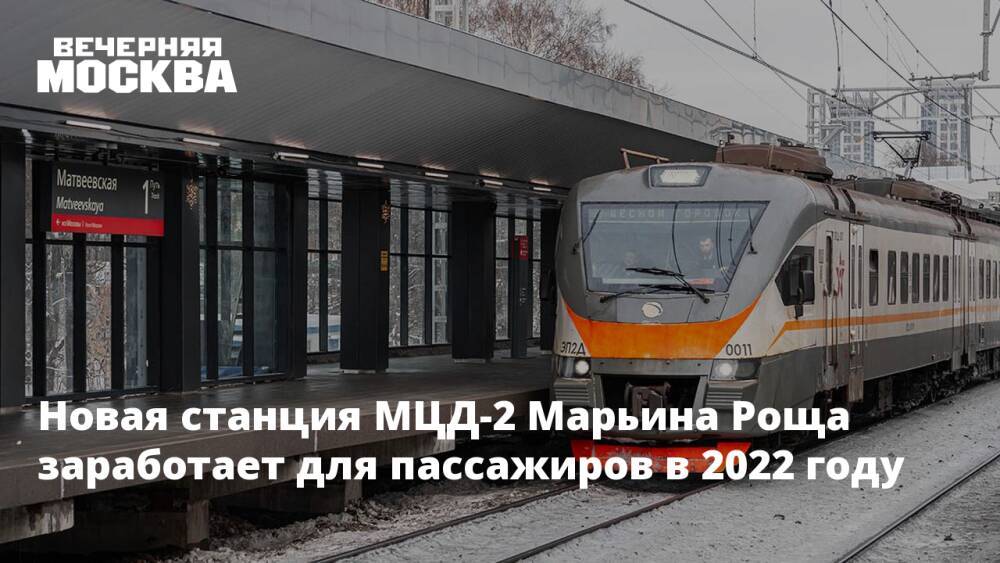 Новая станция МЦД-2 Марьина Роща заработает для пассажиров в 2022 году
